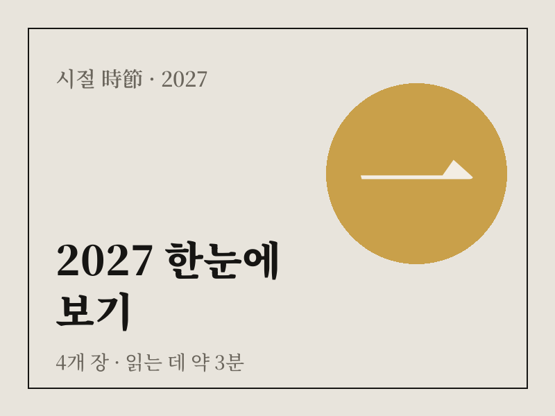 2027 한눈에 보기 상품 이미지