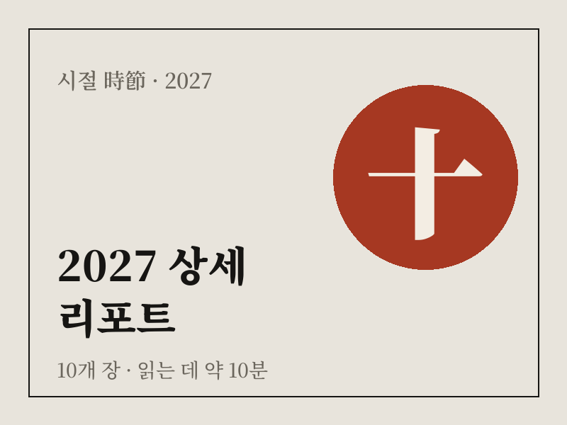 2027 상세 리포트 상품 이미지