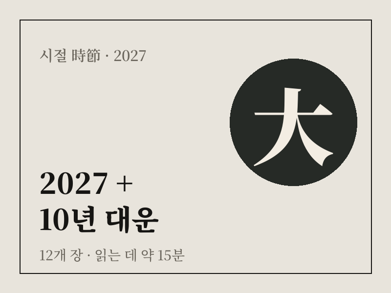 2027 + 10년 대운 상품 이미지