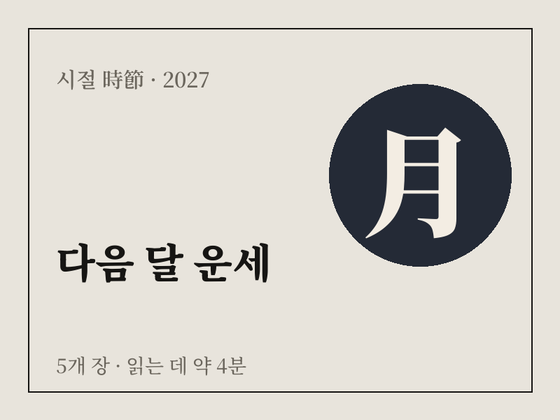 다음 달 운세 상품 이미지