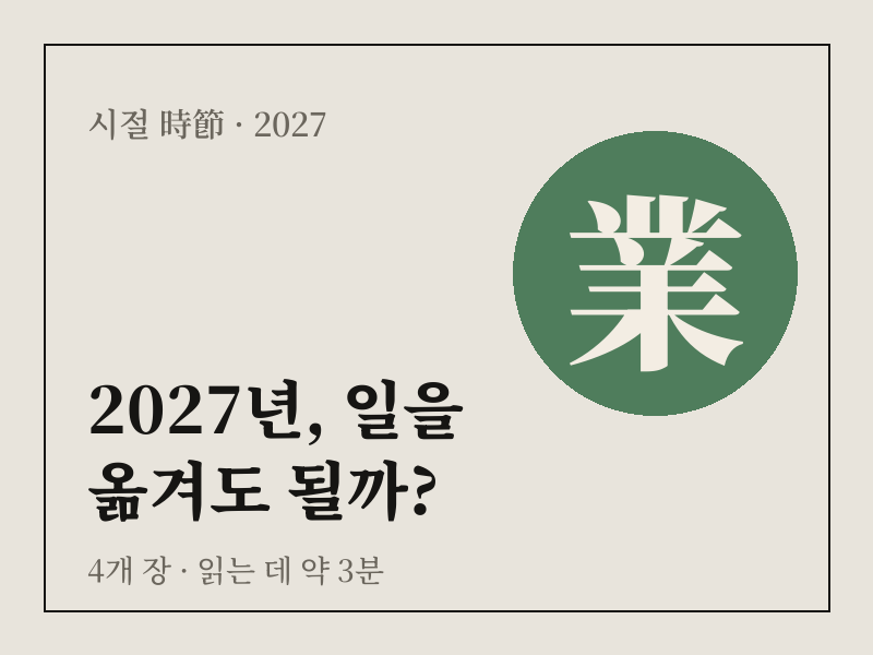 2027년, 일을 옮겨도 될까? 상품 이미지