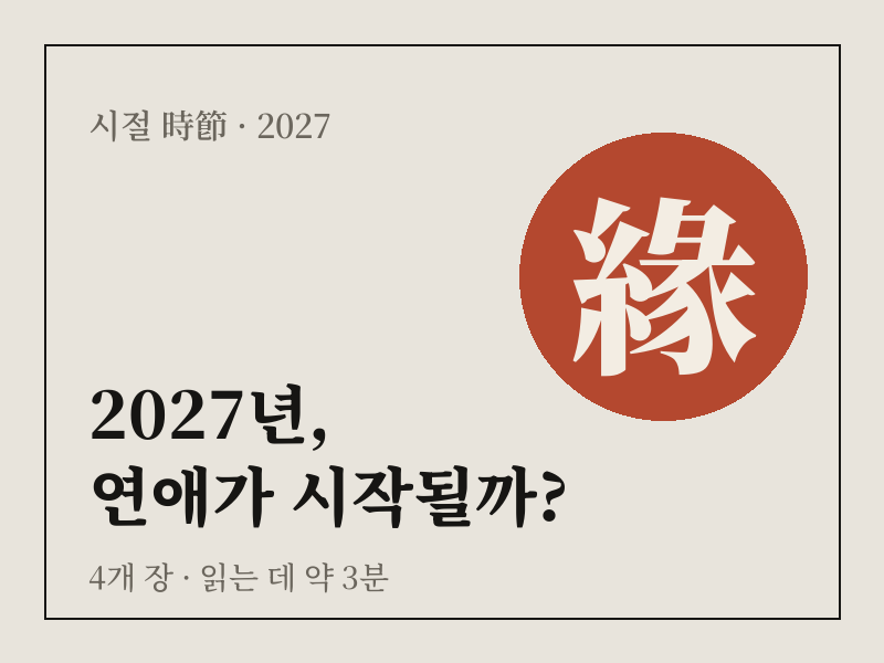 2027년, 연애가 시작될까? 상품 이미지