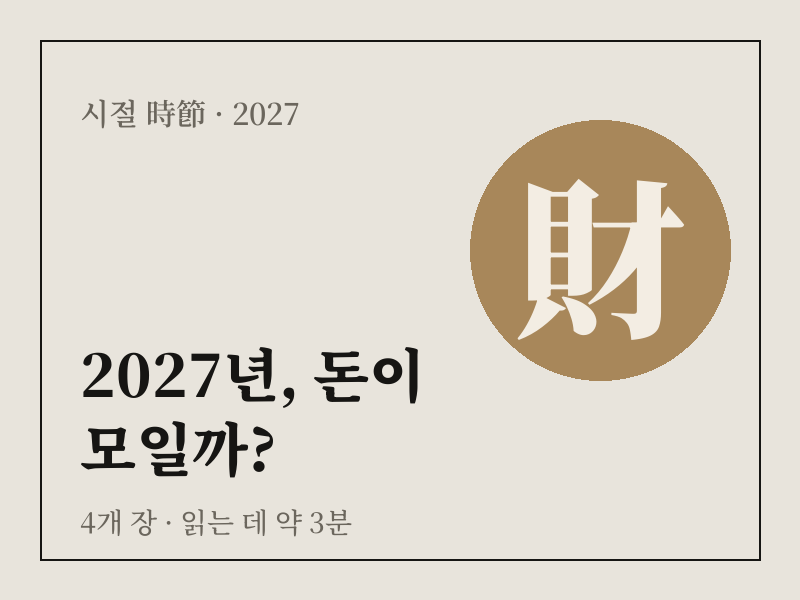 2027년, 돈이 모일까? 상품 이미지